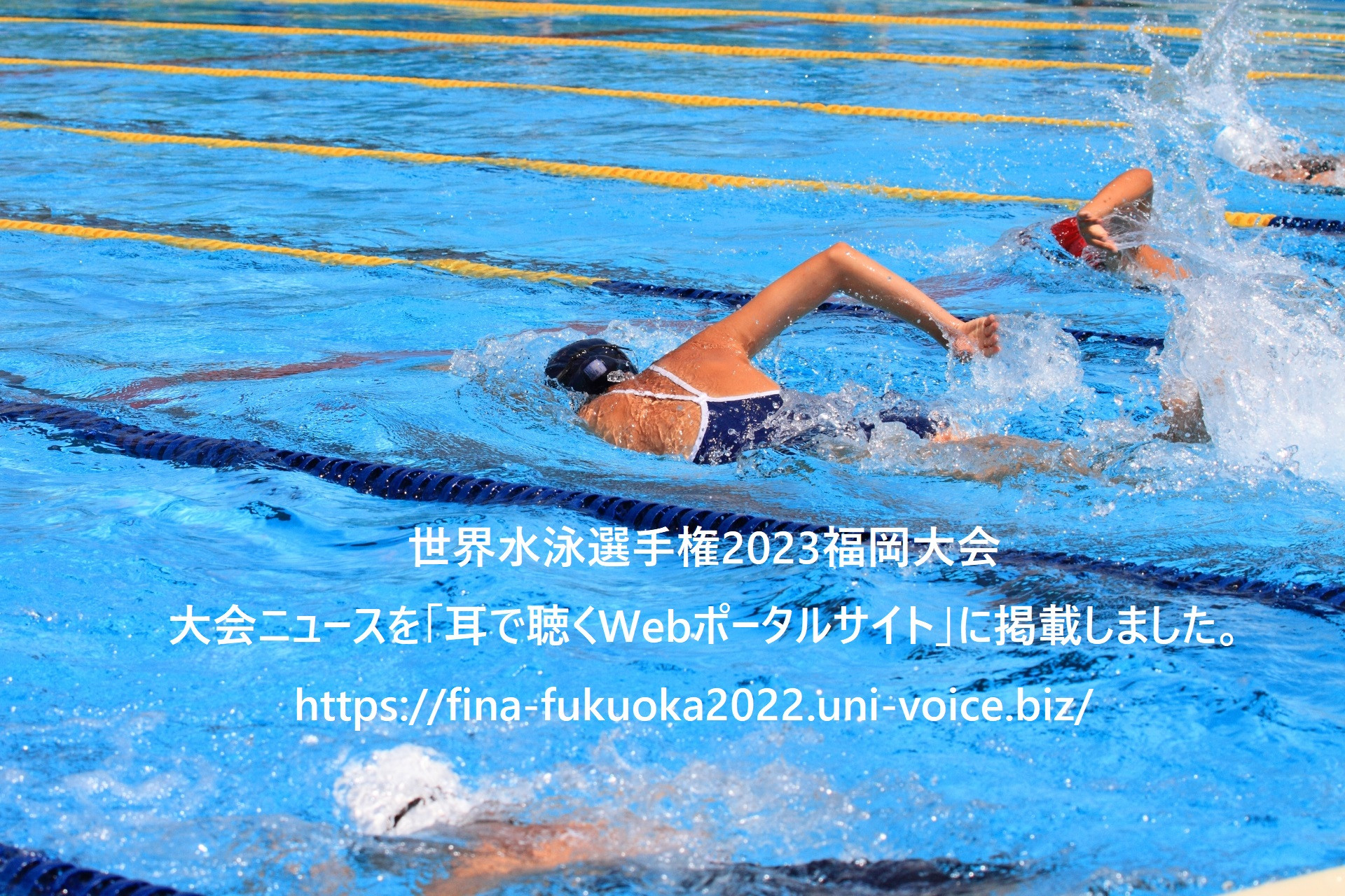 世界水泳選手権2023福岡大会 大会ニュースを「耳で聴くWebポータルサイト」に掲載しました。